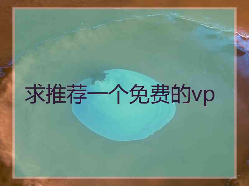 求推荐一个免费的vp