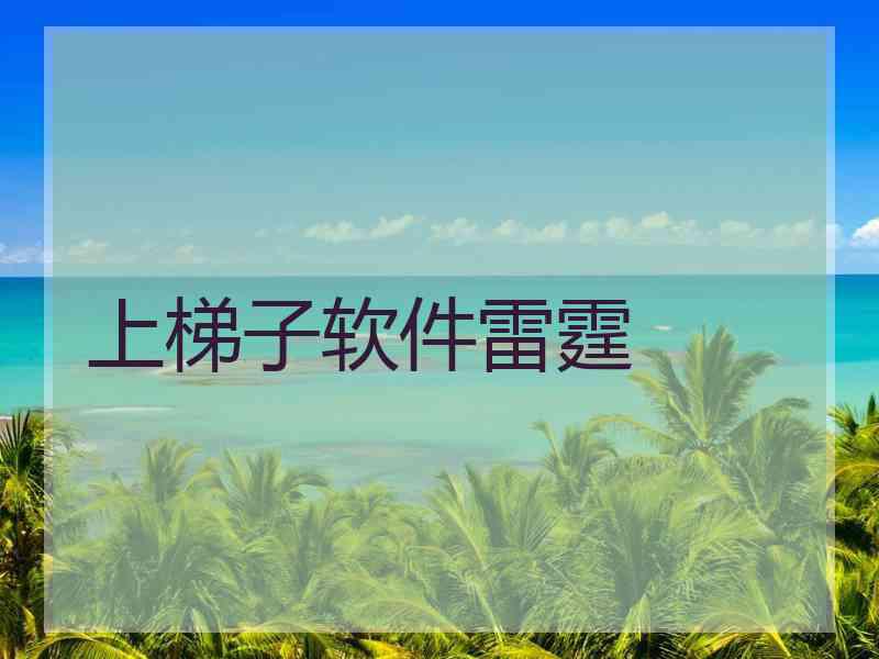 上梯子软件雷霆