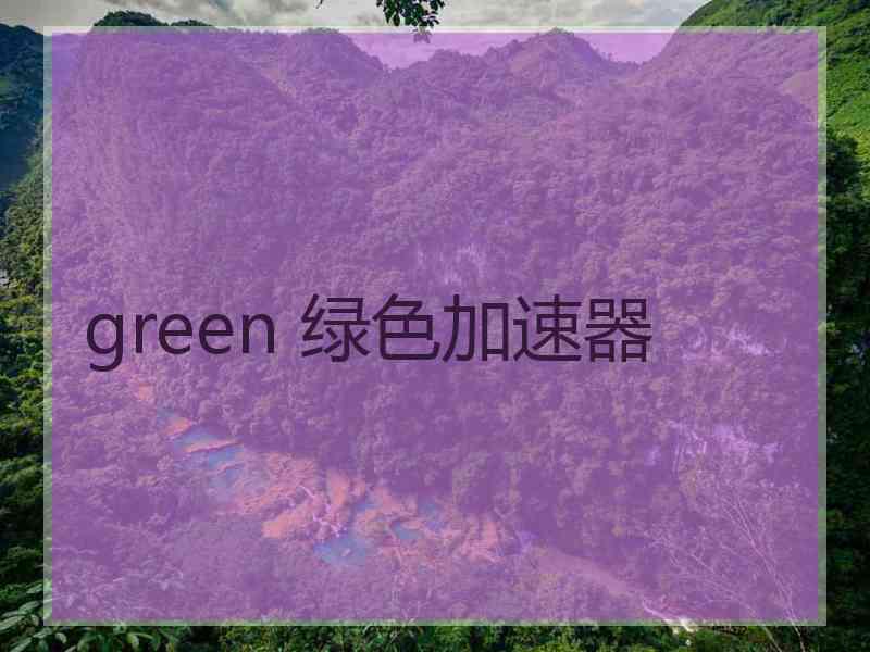 green 绿色加速器