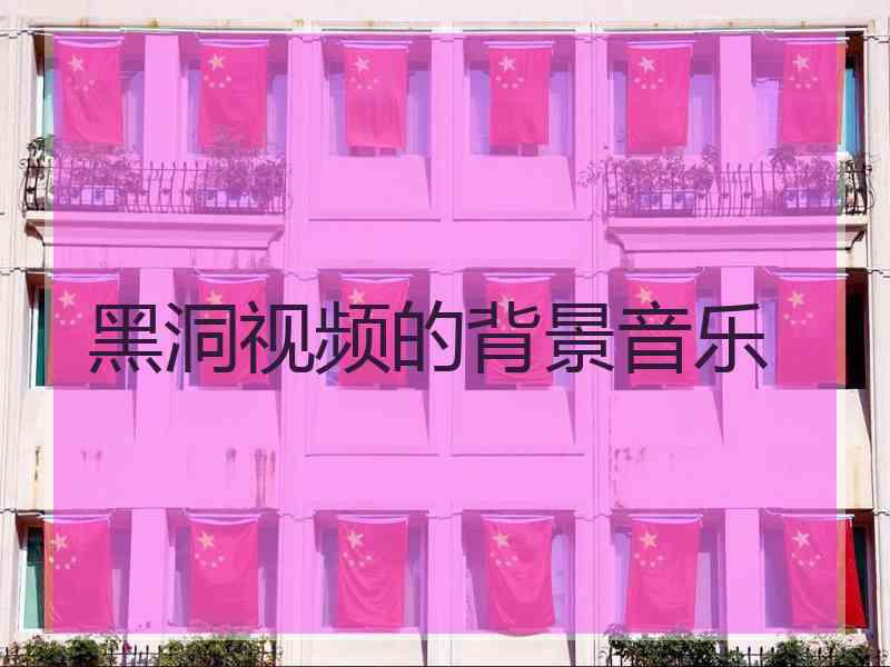 黑洞视频的背景音乐