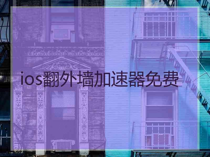 ios翻外墙加速器免费