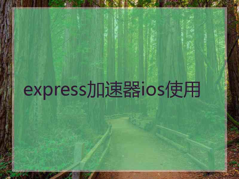 express加速器ios使用