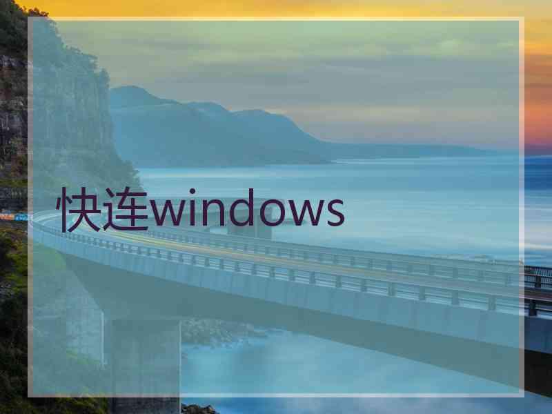 快连windows