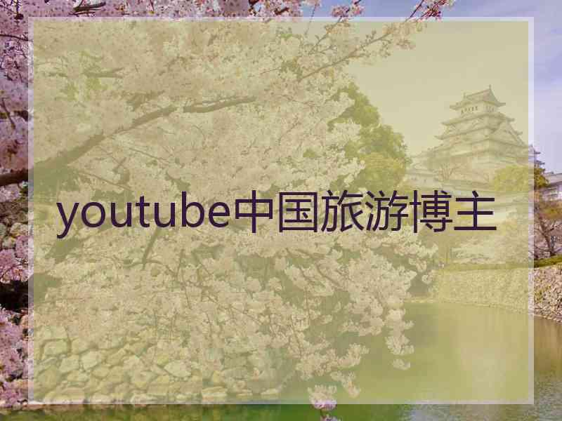 youtube中国旅游博主