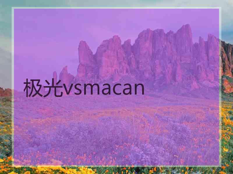 极光vsmacan