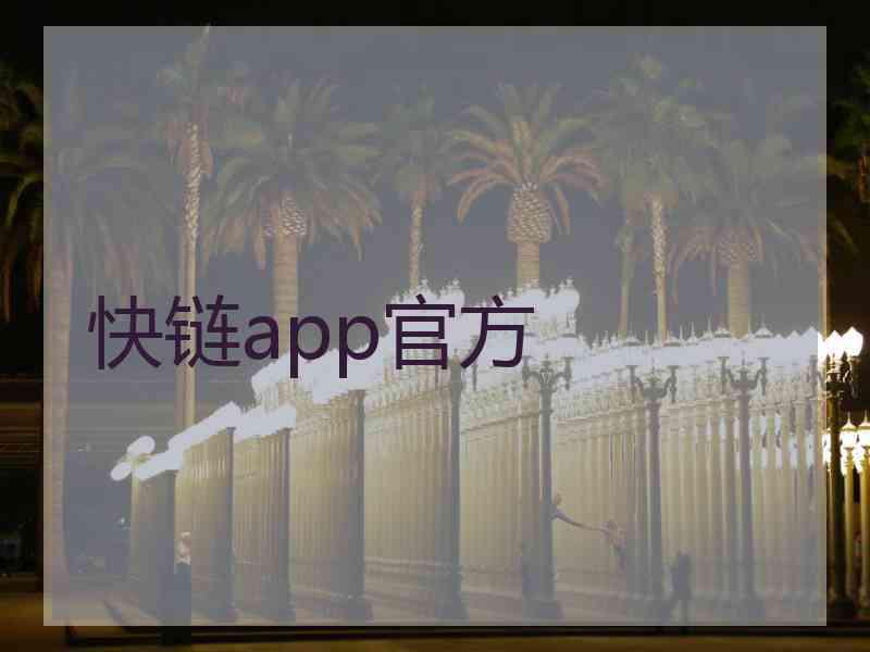 快链app官方