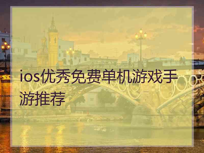 ios优秀免费单机游戏手游推荐