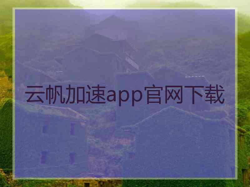 云帆加速app官网下载