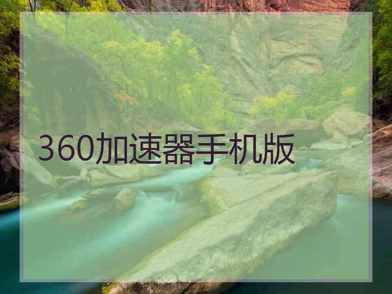 360加速器手机版