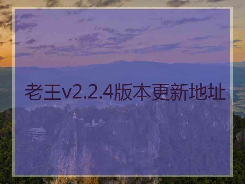 老王v2.2.4版本更新地址