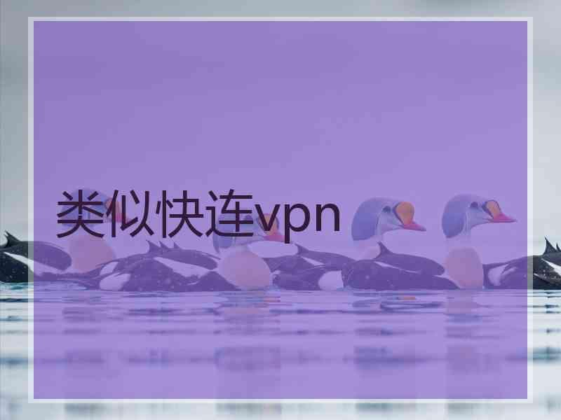 类似快连vpn