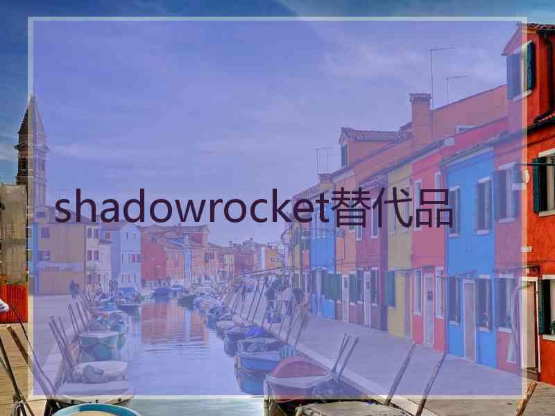 shadowrocket替代品