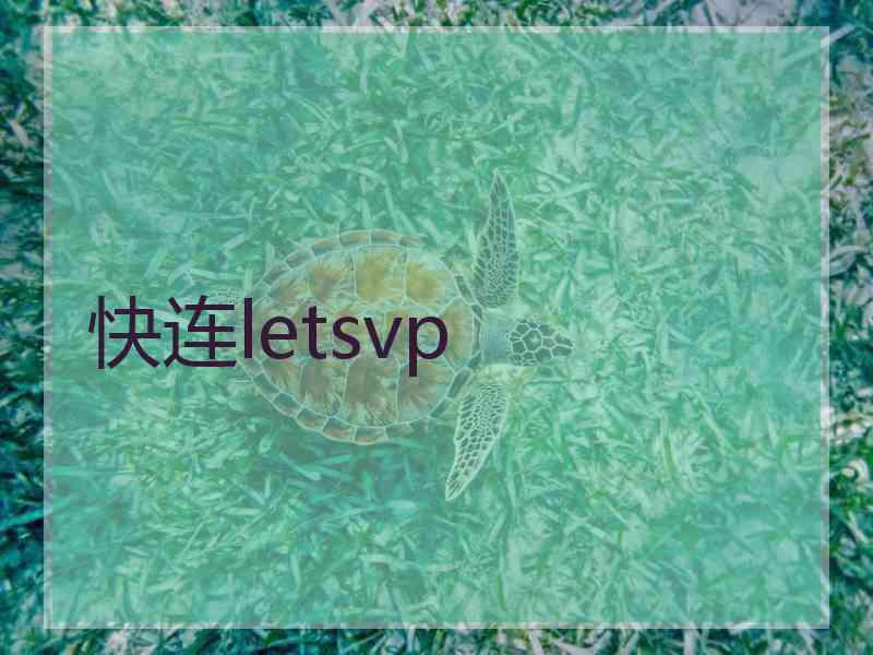 快连letsvp