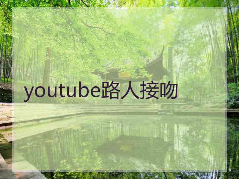 youtube路人接吻