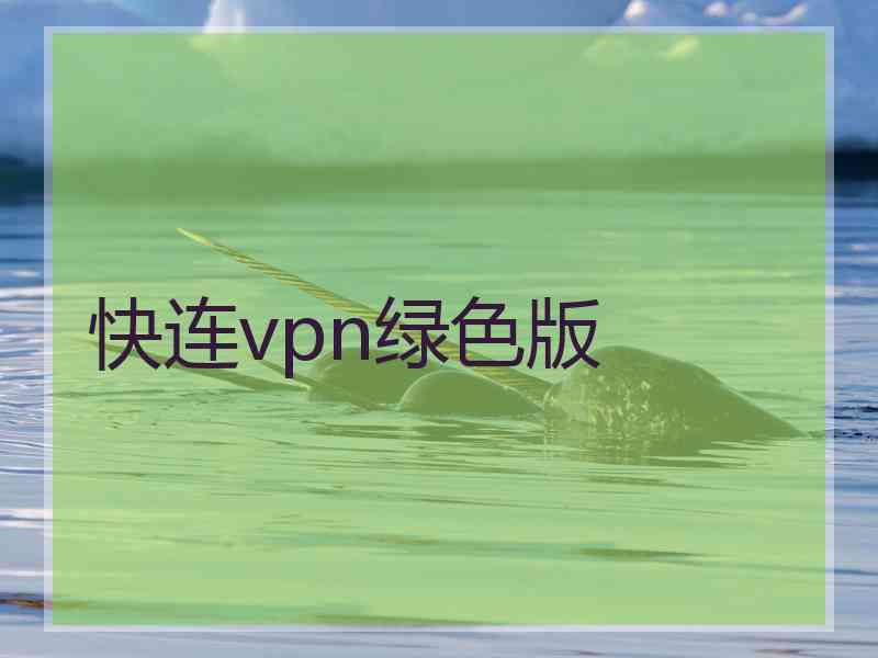 快连vpn绿色版