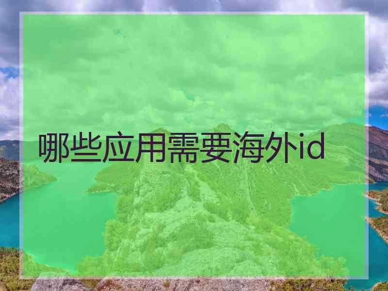 哪些应用需要海外id