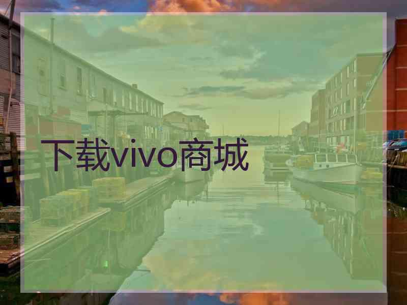 下载vivo商城