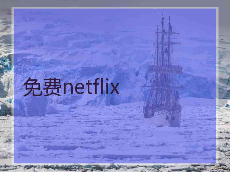 免费netflix