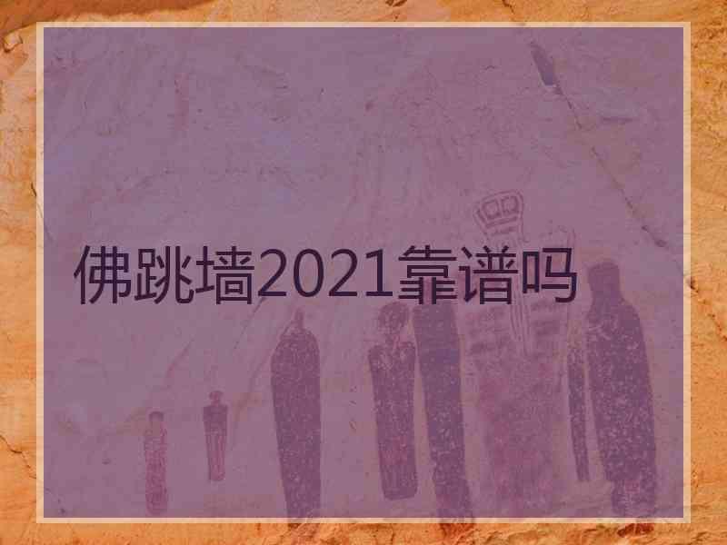 佛跳墙2021靠谱吗