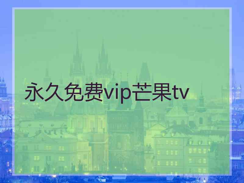 永久免费vip芒果tv