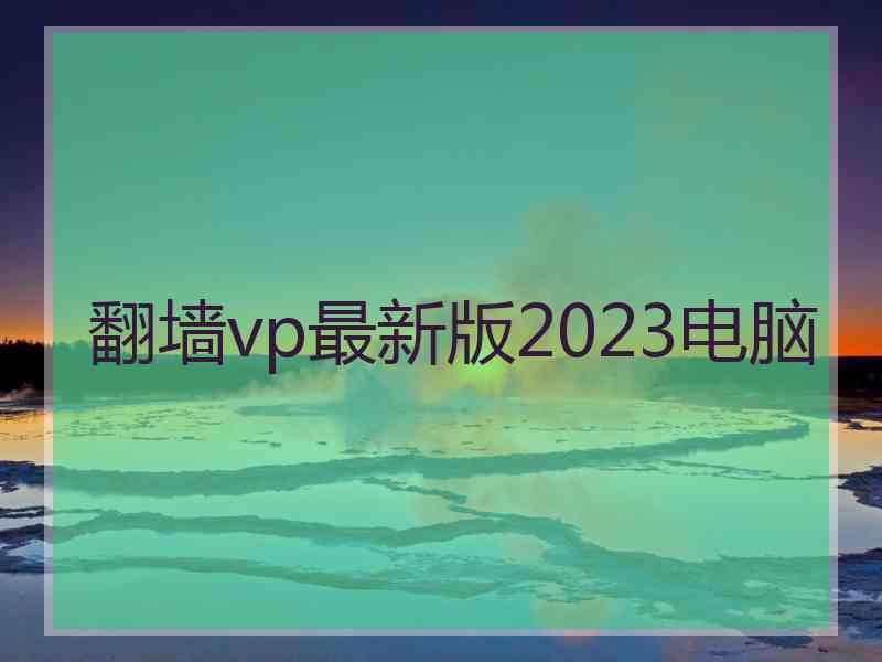 翻墙vp最新版2023电脑