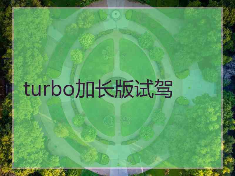 turbo加长版试驾