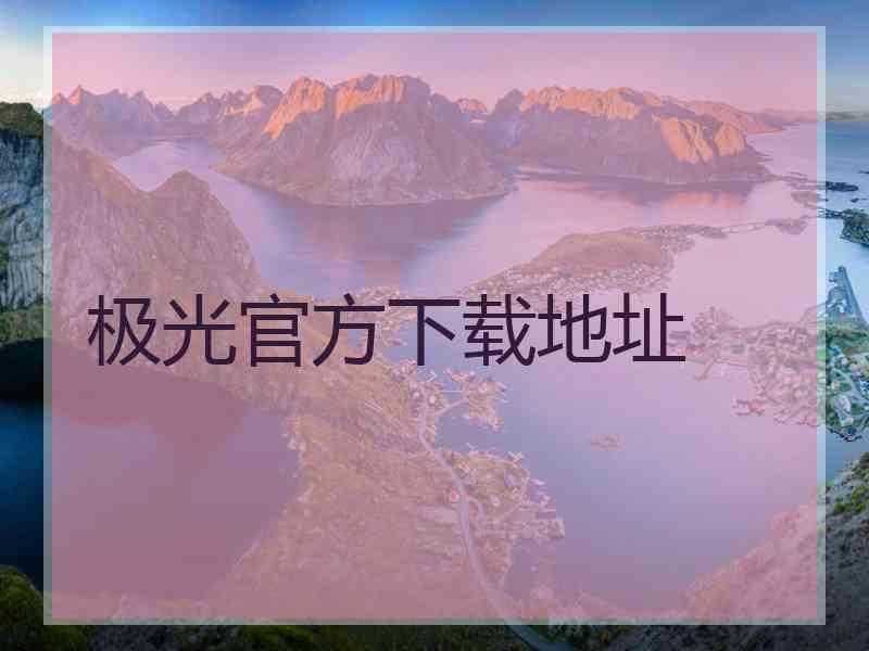 极光官方下载地址