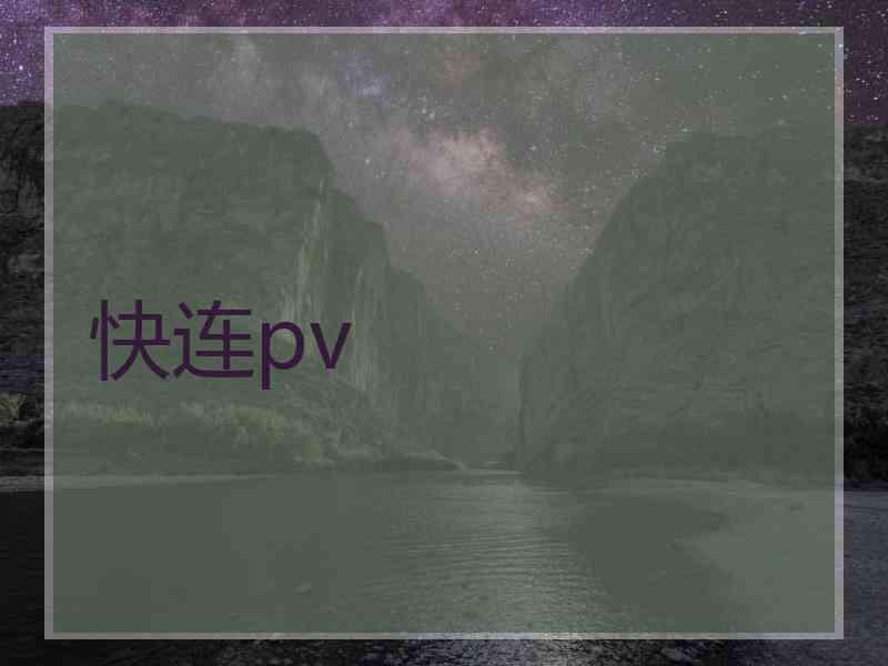 快连pv