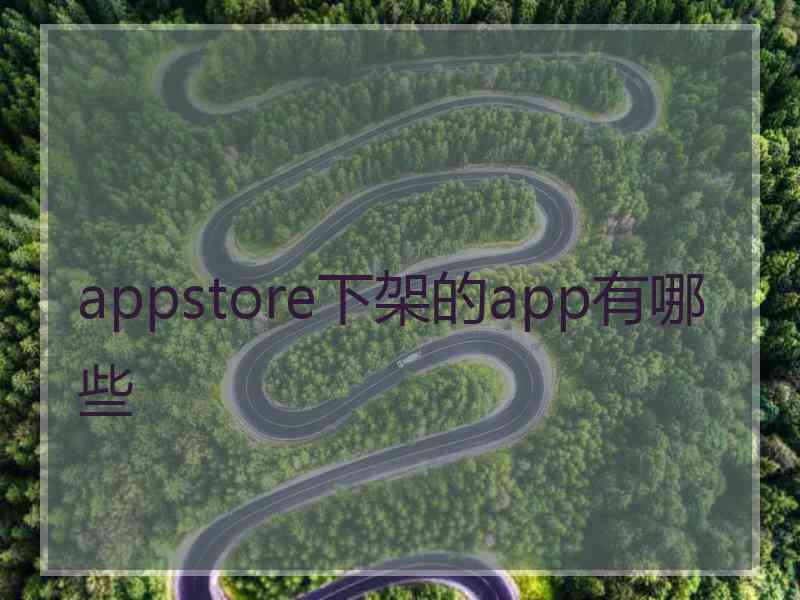 appstore下架的app有哪些