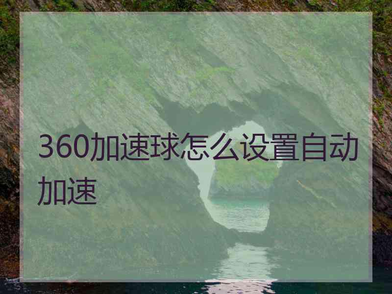 360加速球怎么设置自动加速