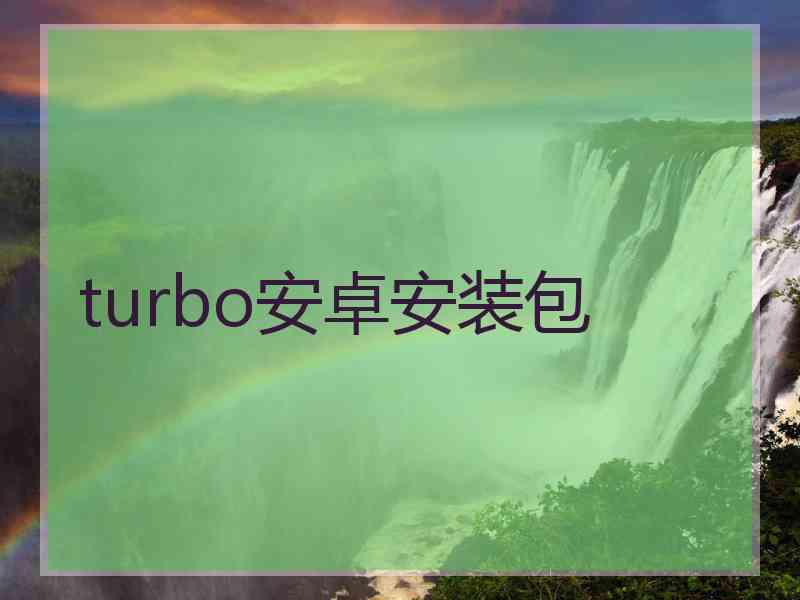 turbo安卓安装包