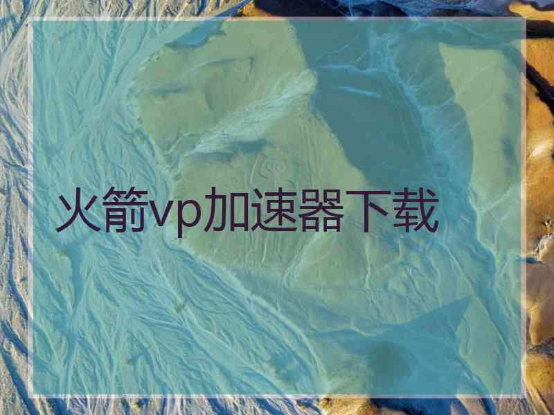 火箭vp加速器下载