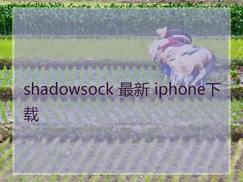 shadowsock 最新 iphone下载