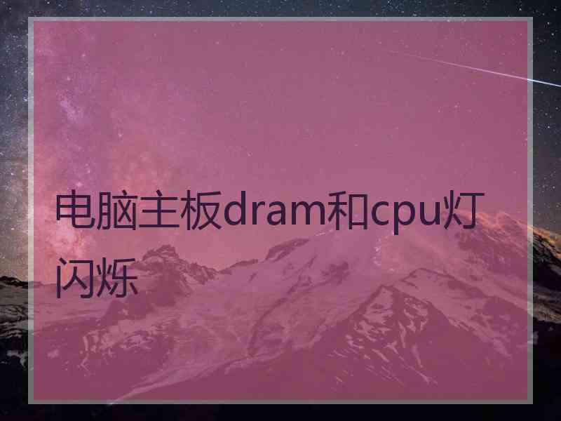 电脑主板dram和cpu灯闪烁