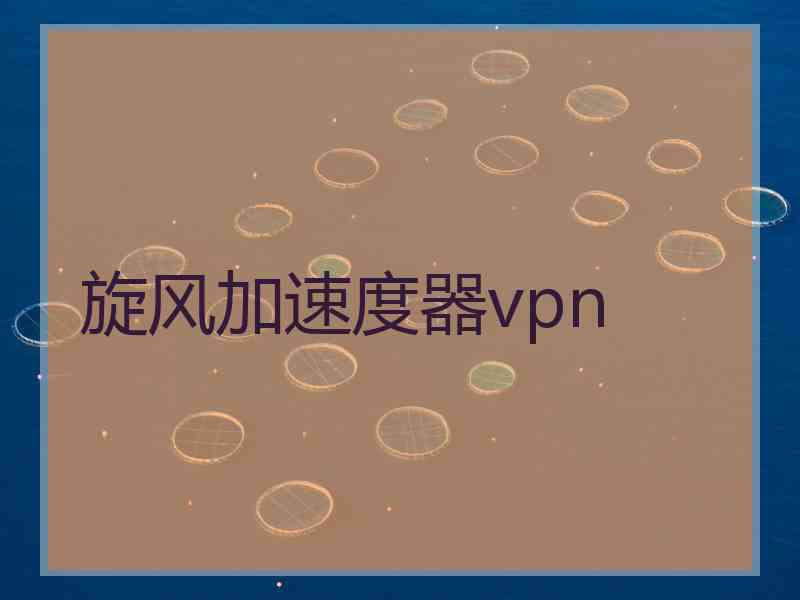 旋风加速度器vpn