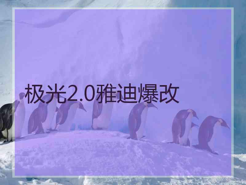 极光2.0雅迪爆改