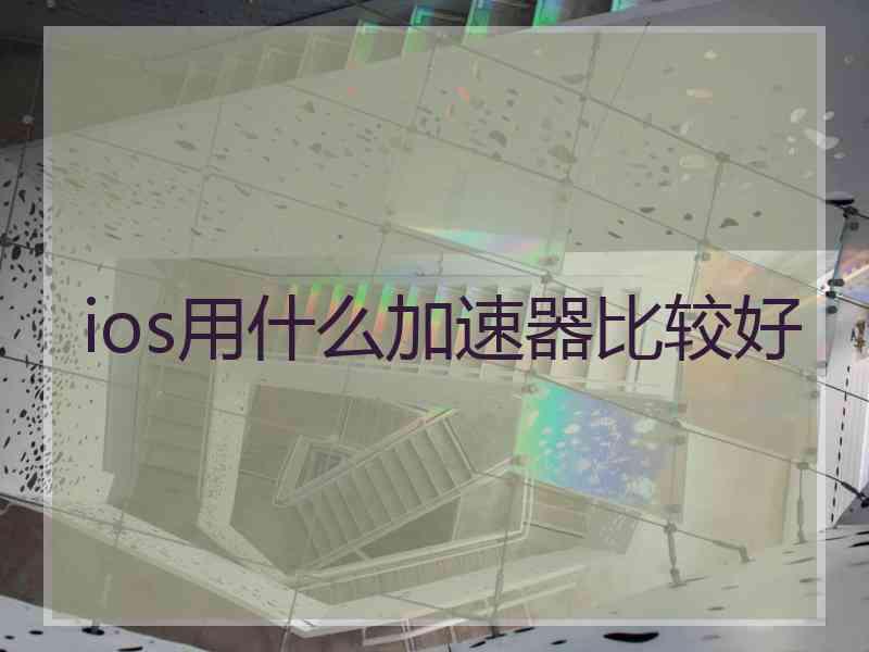 ios用什么加速器比较好