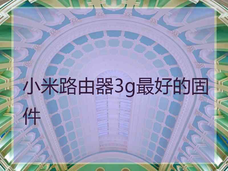 小米路由器3g最好的固件