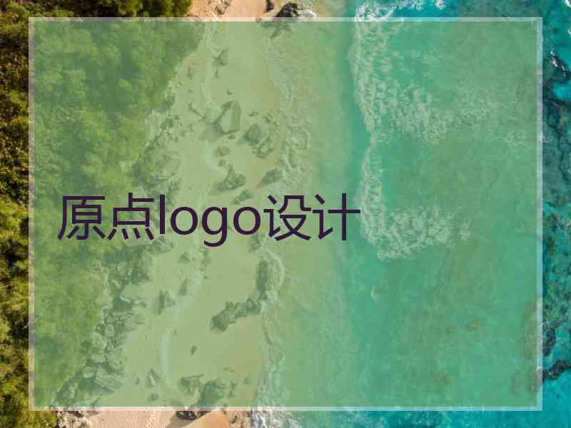 原点logo设计