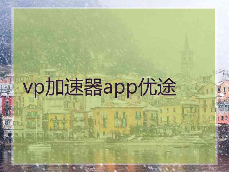 vp加速器app优途