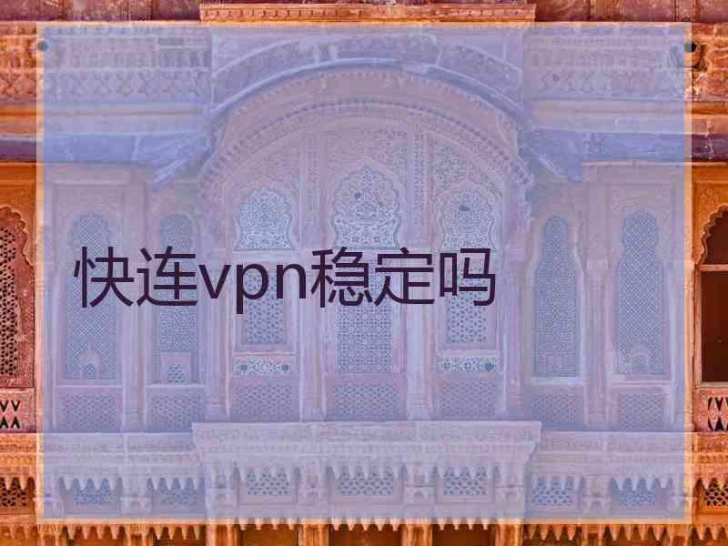 快连vpn稳定吗