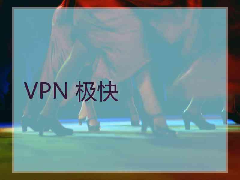 VPN 极快