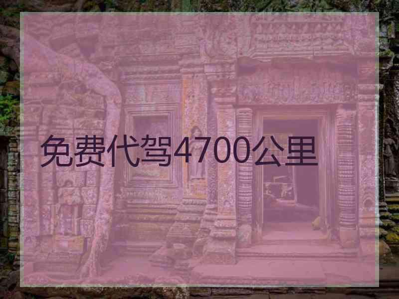 免费代驾4700公里