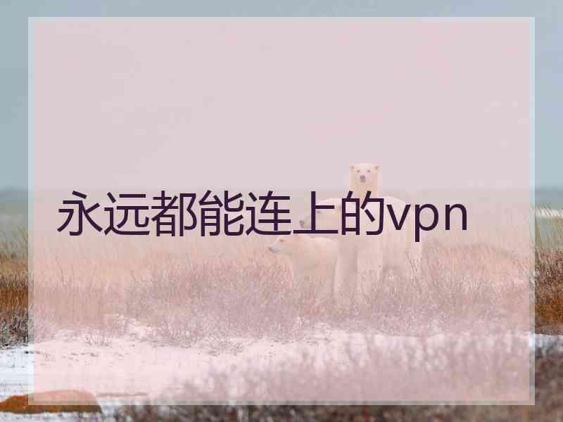 永远都能连上的vpn