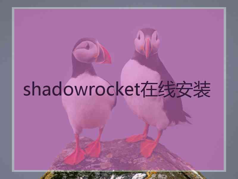 shadowrocket在线安装