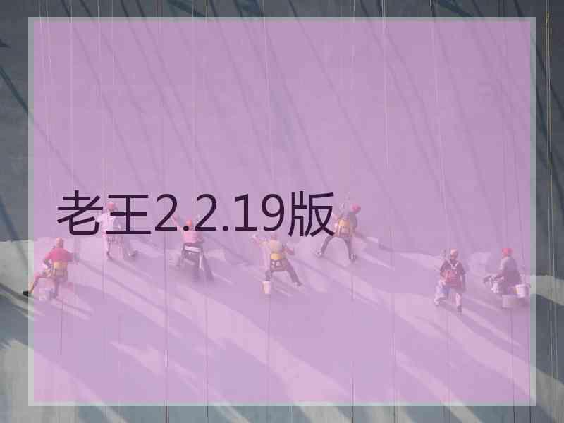 老王2.2.19版