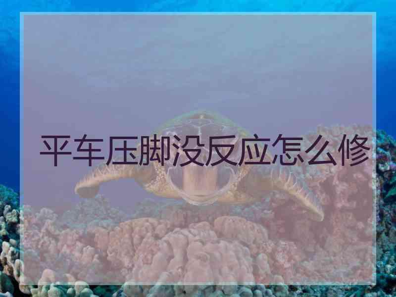 平车压脚没反应怎么修