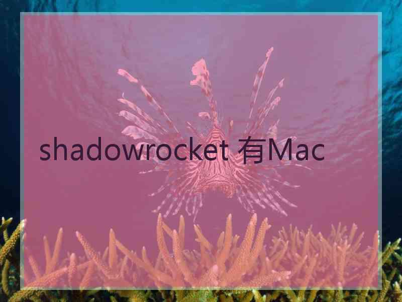 shadowrocket 有Mac