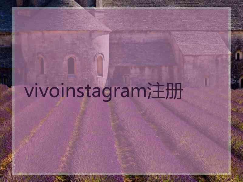 vivoinstagram注册