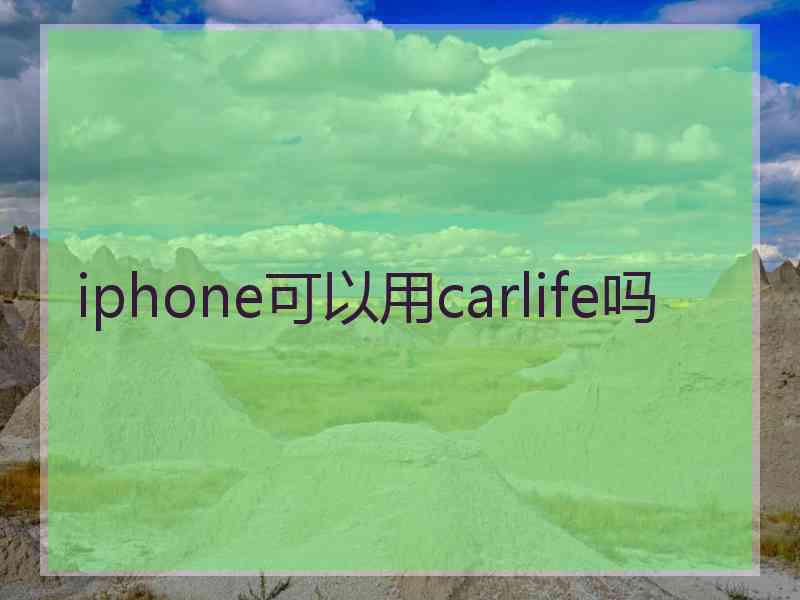 iphone可以用carlife吗